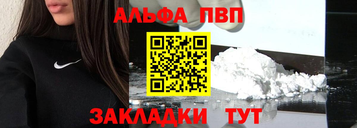 Псков  Alpha-PVP VHQ  А ПВП  APVP VHQ  Вход с VPN  A-PVP VHQ 