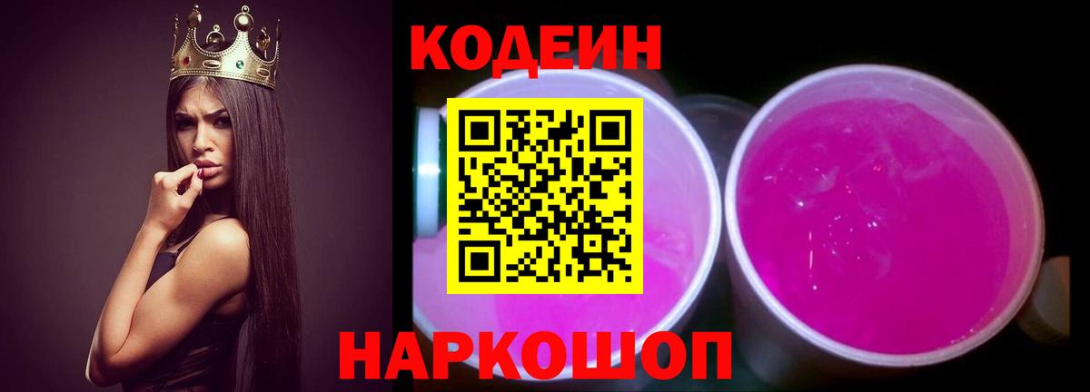 Псков  Кодеиновый сироп Lean Purple Drank  Вход с VPN  Кодеин напиток Lean (лин) 